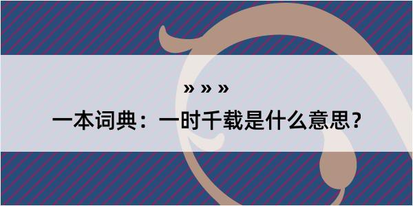 一本词典：一时千载是什么意思？