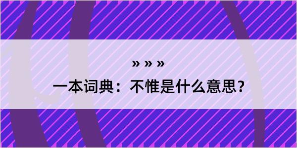 一本词典：不惟是什么意思？