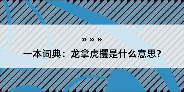 一本词典：龙拿虎攫是什么意思？