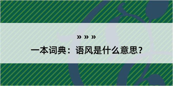 一本词典：语风是什么意思？