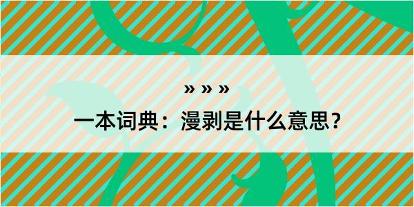 一本词典：漫剥是什么意思？