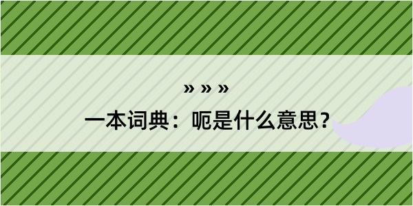 一本词典：呃是什么意思？