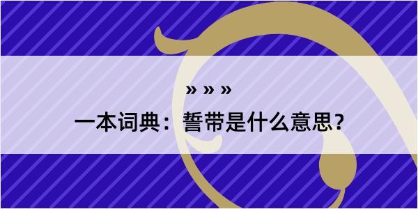 一本词典：誓带是什么意思？