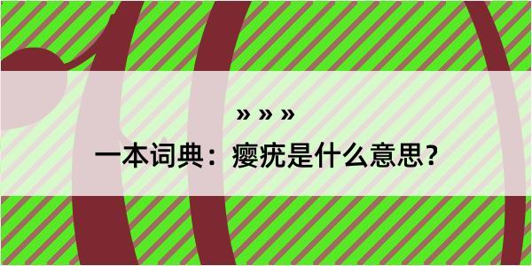 一本词典：瘿疣是什么意思？