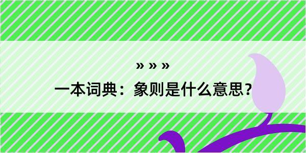 一本词典：象则是什么意思？