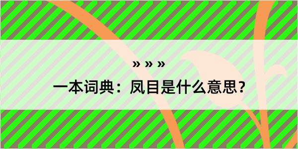 一本词典：凤目是什么意思？