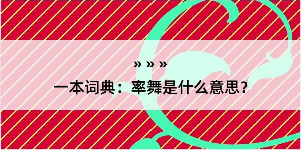 一本词典：率舞是什么意思？