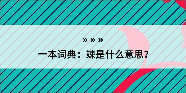 一本词典：竦是什么意思？