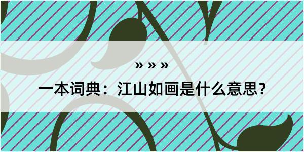 一本词典：江山如画是什么意思？