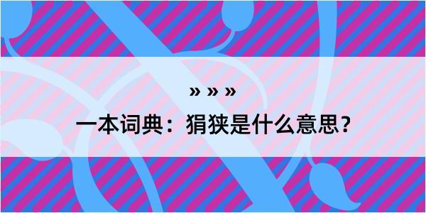 一本词典：狷狭是什么意思？