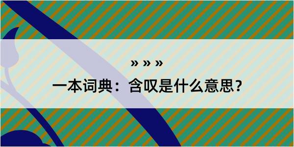 一本词典：含叹是什么意思？