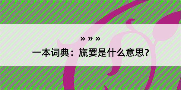 一本词典：旒翣是什么意思？