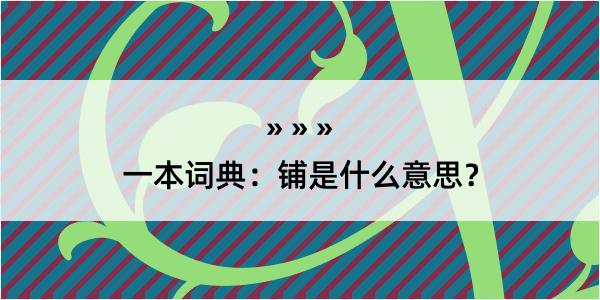 一本词典：铺是什么意思？