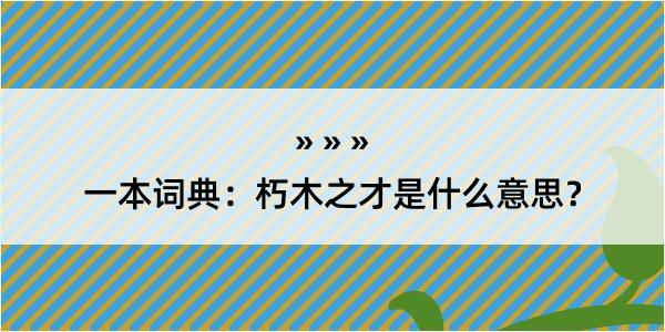 一本词典：朽木之才是什么意思？