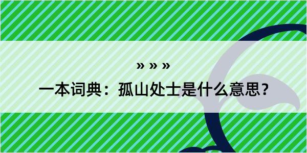 一本词典：孤山处士是什么意思？