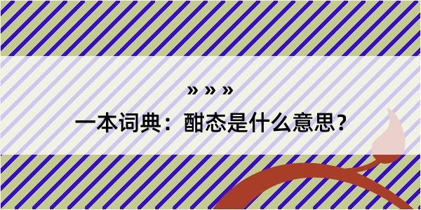 一本词典：酣态是什么意思？