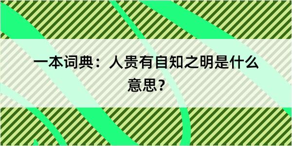 一本词典：人贵有自知之明是什么意思？