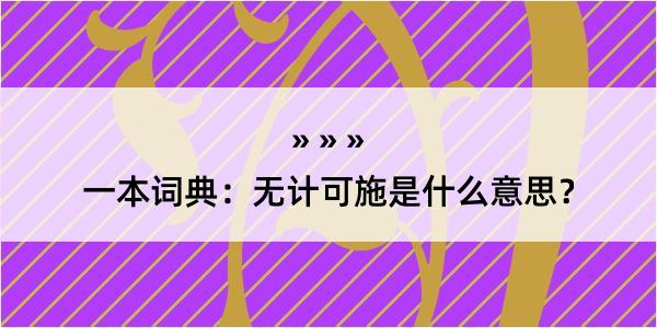 一本词典：无计可施是什么意思？