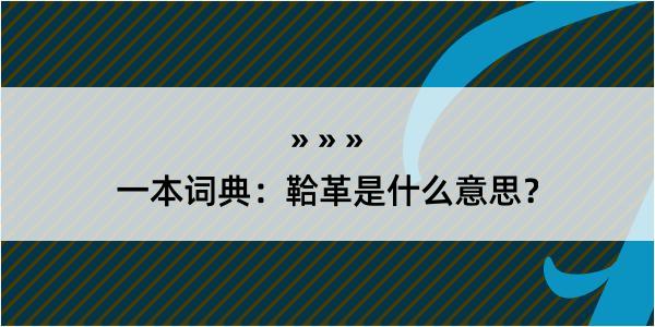 一本词典：鞈革是什么意思？