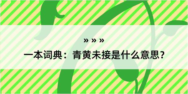 一本词典：青黄未接是什么意思？