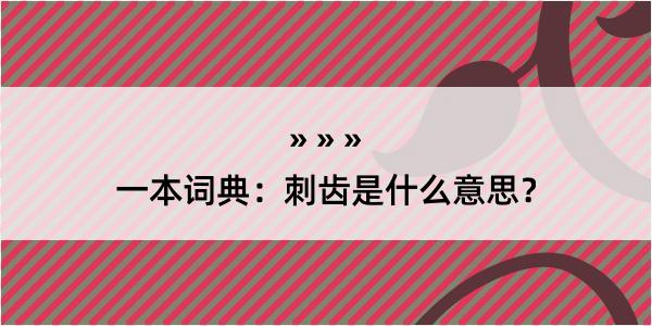 一本词典：刺齿是什么意思？