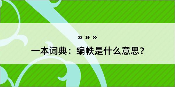 一本词典：编帙是什么意思？