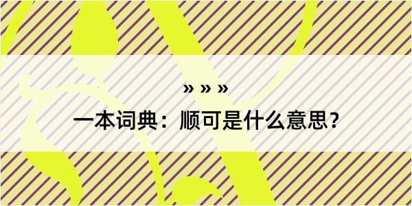 一本词典：顺可是什么意思？