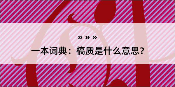 一本词典：槁质是什么意思？