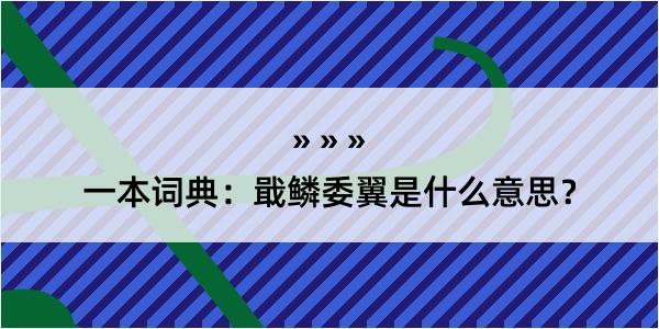 一本词典：戢鳞委翼是什么意思？