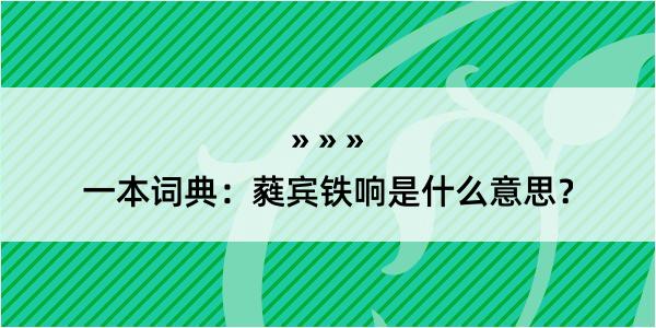 一本词典：蕤宾铁响是什么意思？