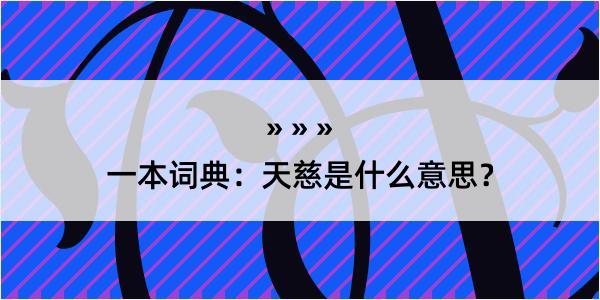 一本词典：天慈是什么意思？