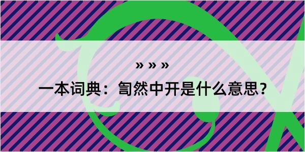 一本词典：訇然中开是什么意思？