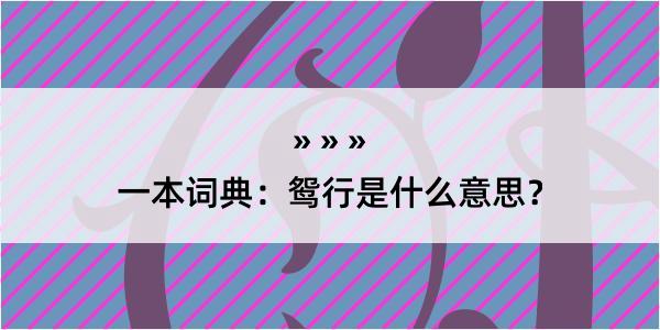 一本词典：鸳行是什么意思？