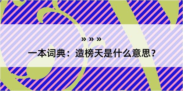 一本词典：造榜天是什么意思？