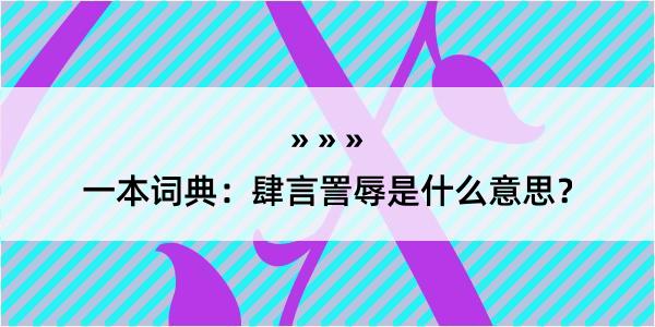 一本词典：肆言詈辱是什么意思？