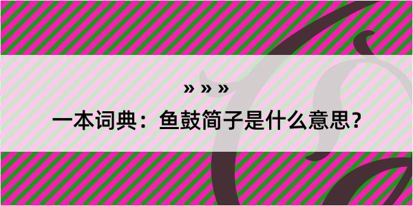 一本词典：鱼鼓简子是什么意思？