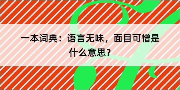 一本词典：语言无味，面目可憎是什么意思？