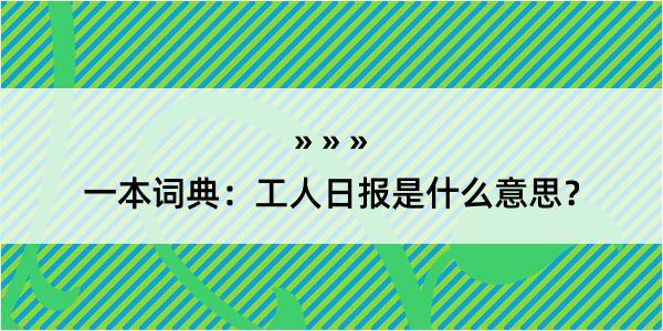 一本词典：工人日报是什么意思？