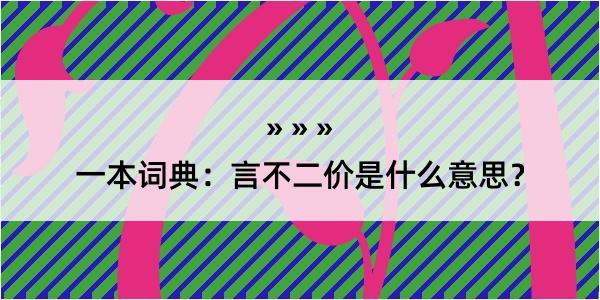 一本词典：言不二价是什么意思？