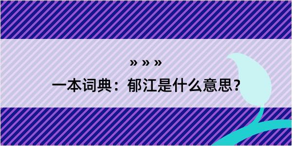 一本词典：郁江是什么意思？