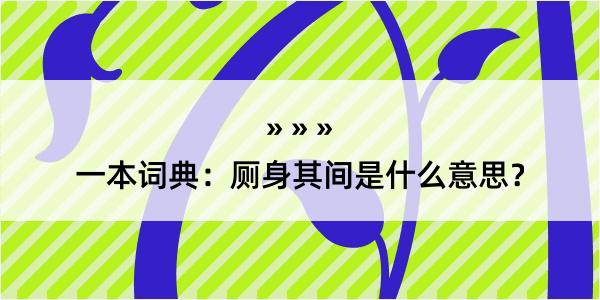 一本词典：厕身其间是什么意思？