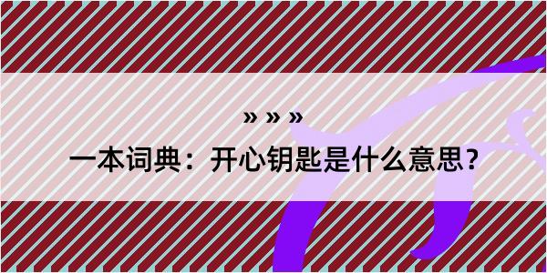 一本词典：开心钥匙是什么意思？