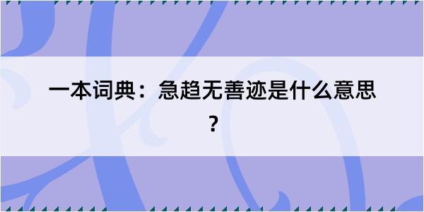 一本词典：急趋无善迹是什么意思？