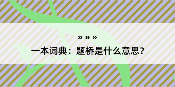 一本词典：题桥是什么意思？