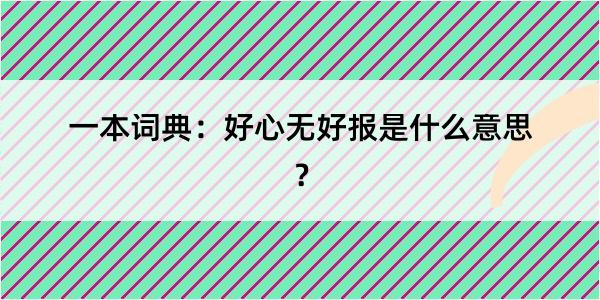 一本词典：好心无好报是什么意思？