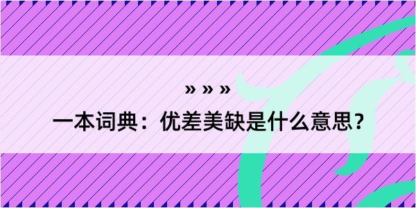 一本词典：优差美缺是什么意思？