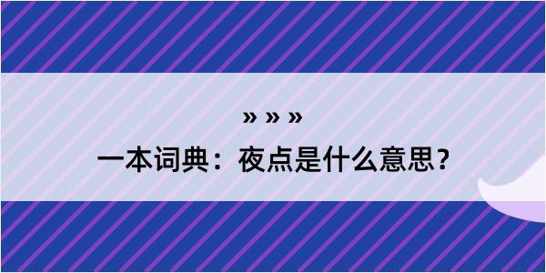 一本词典：夜点是什么意思？