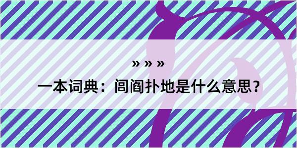 一本词典：闾阎扑地是什么意思？