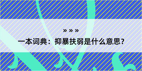 一本词典：抑暴扶弱是什么意思？