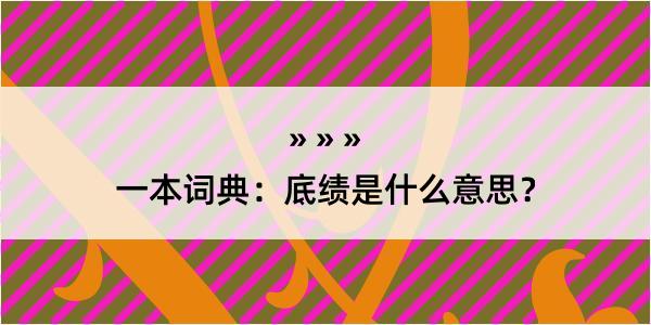 一本词典：底绩是什么意思？